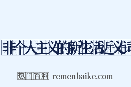 非个人主义的新生活近义词是什么意思的图片